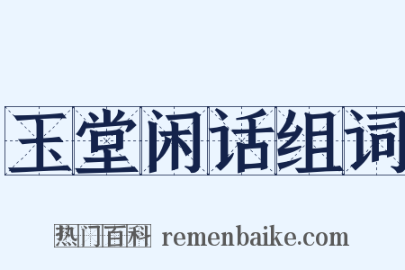 玉堂闲话组词是什么意思的图片